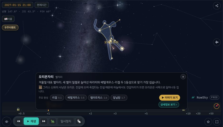 NowSky 시뮬레이터 화면 — 별자리뷰에서 오리온자리를 고른 화면(2027년 1월 15일 21시). 별자리 선 위에 이름이 붙고, 아래 카드에 설명과 주요 별이 나온다.
